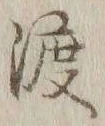 字渡