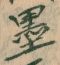 Character 墨