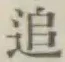 字追