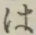 字は