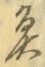 魚，已得其位