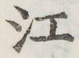 位置定マレル江