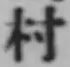 字村
