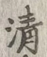 清，已得其位