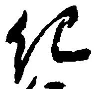 已定位紀