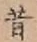 文字昔