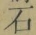 Chữ 石