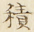 글자 積