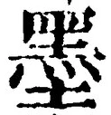 Character 墨