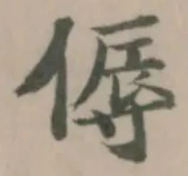 傉の位置