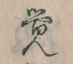 Đã định vị 覚