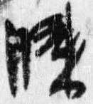 Đã định vị 膝