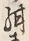 Chữ 紺