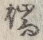 位置定マレル端