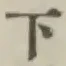 글자 下