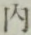 글자 内