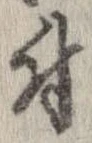 已定位付