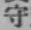 글자 守