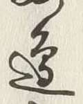 文字邊