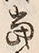 글자 当