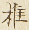 글자 椎