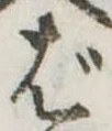位置定マレルば