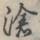 滄 위치 확인됨