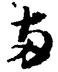已定位両