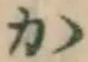 文字か
