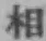 글자 相