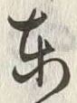「東」字