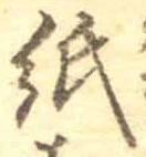文字紙