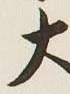 글자 大