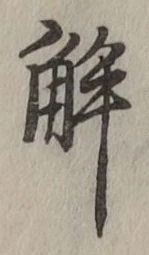글자 解