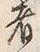 글자 者