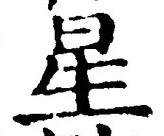 글자 星