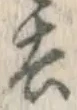 글자 去