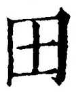 글자 田