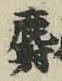 字麝