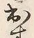 글자 出