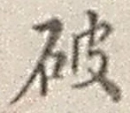글자 破