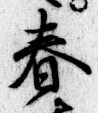 春 위치 확인됨