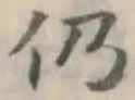 Character 仍