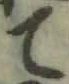 글자 て
