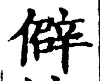 글자 僻