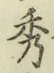 Character 秀