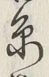 글자 糸