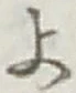글자 よ