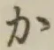 文字か