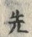 글자 先